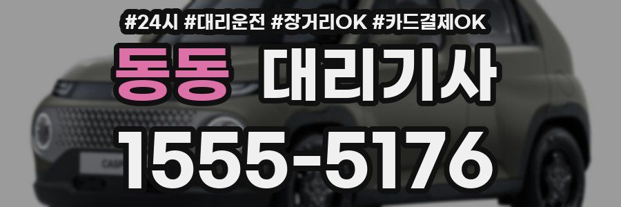 동동 대리기사