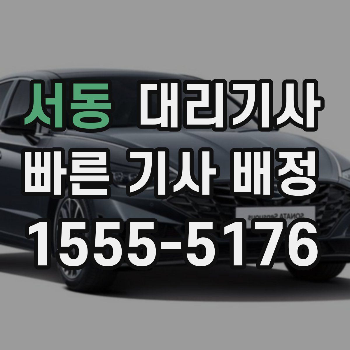 서동 대리기사
