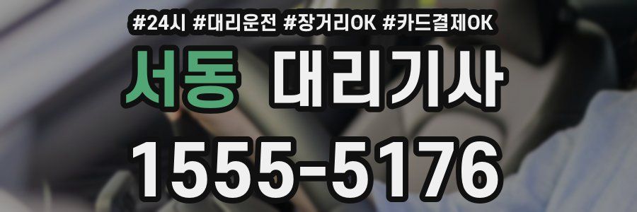 서동 대리기사