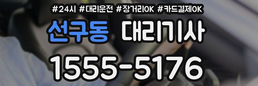 선구동 대리기사