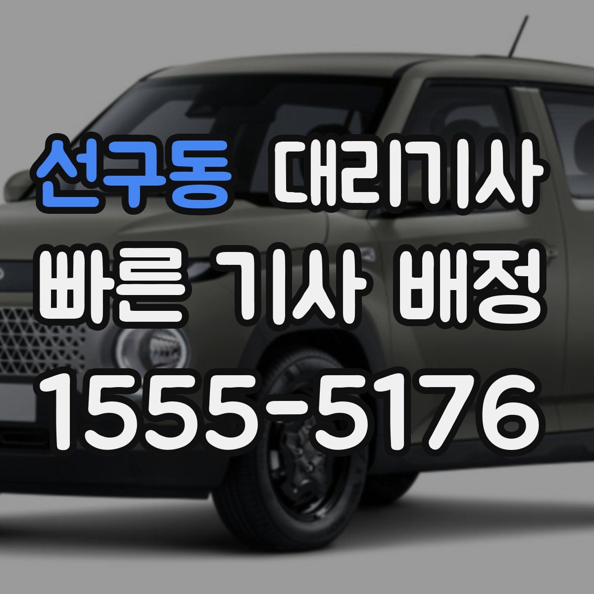 선구동 대리기사