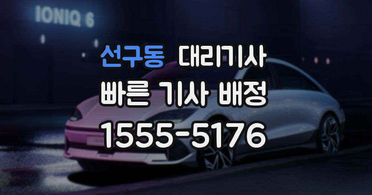 선구동 대리기사