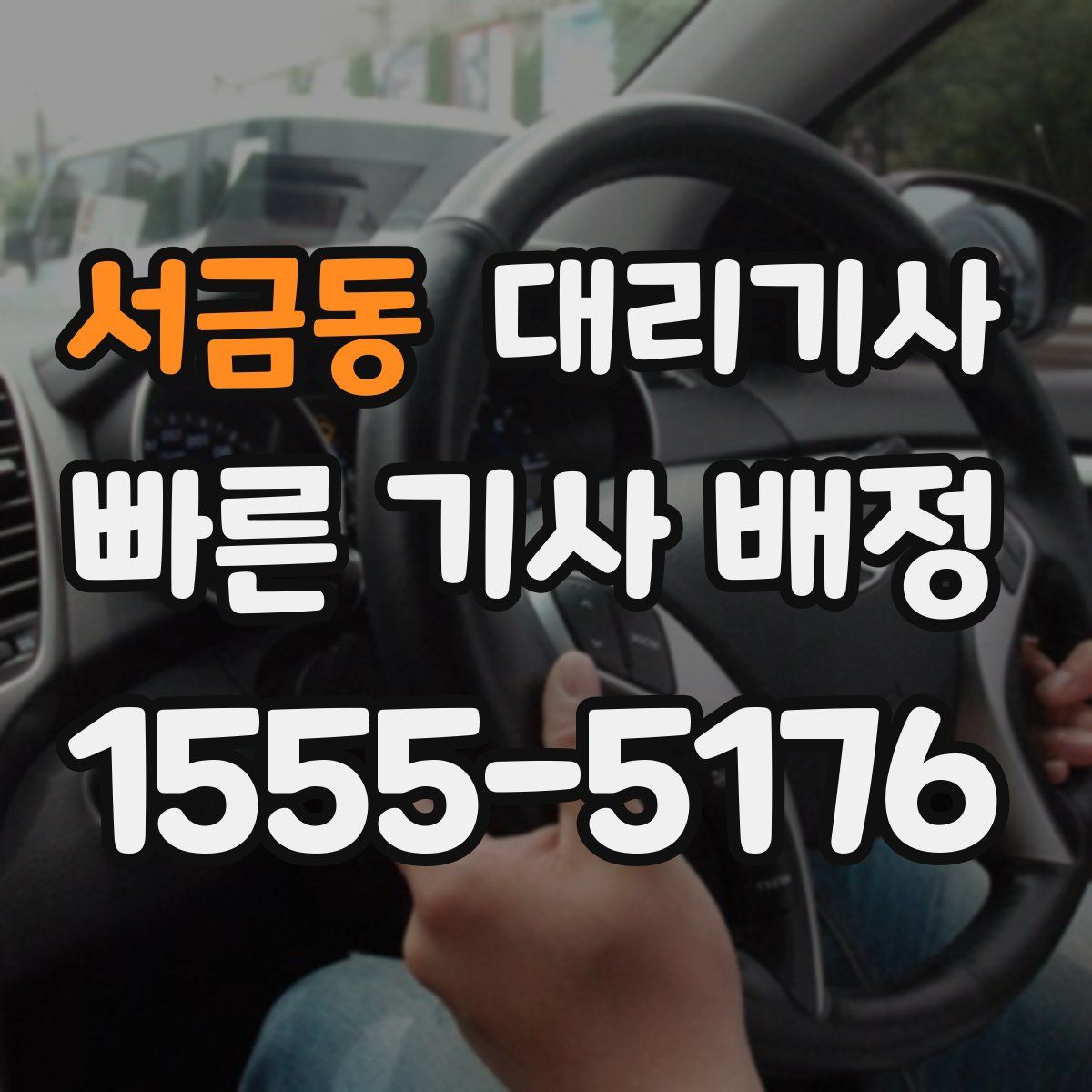 서금동 대리기사