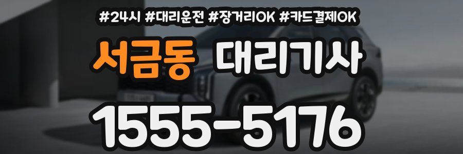 서금동 대리기사