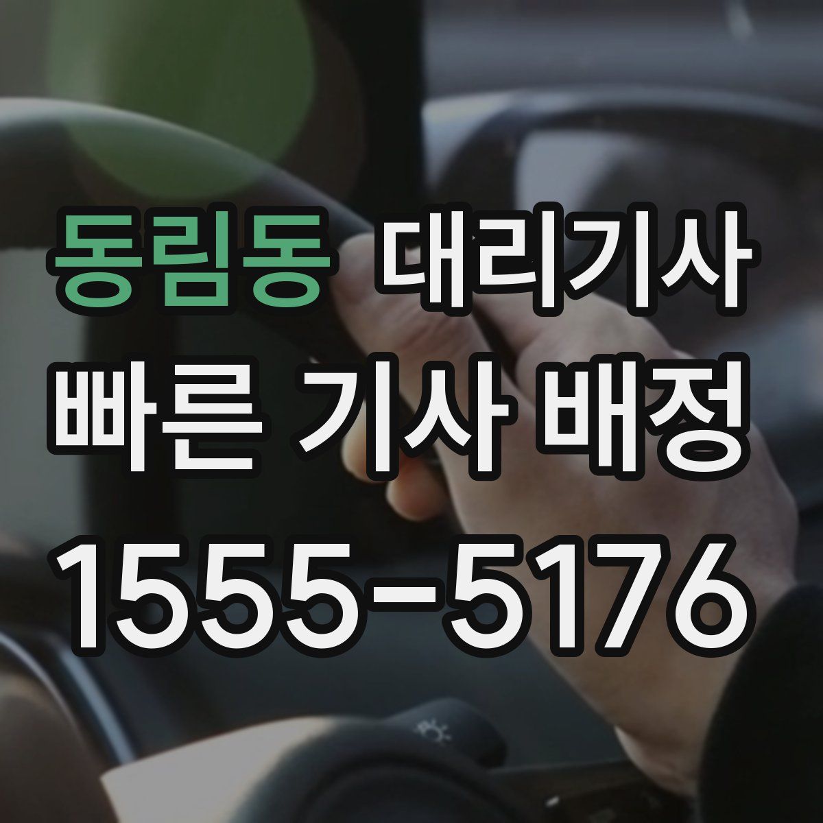 동림동 대리기사