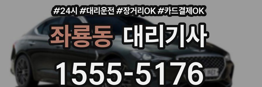 좌룡동 대리기사