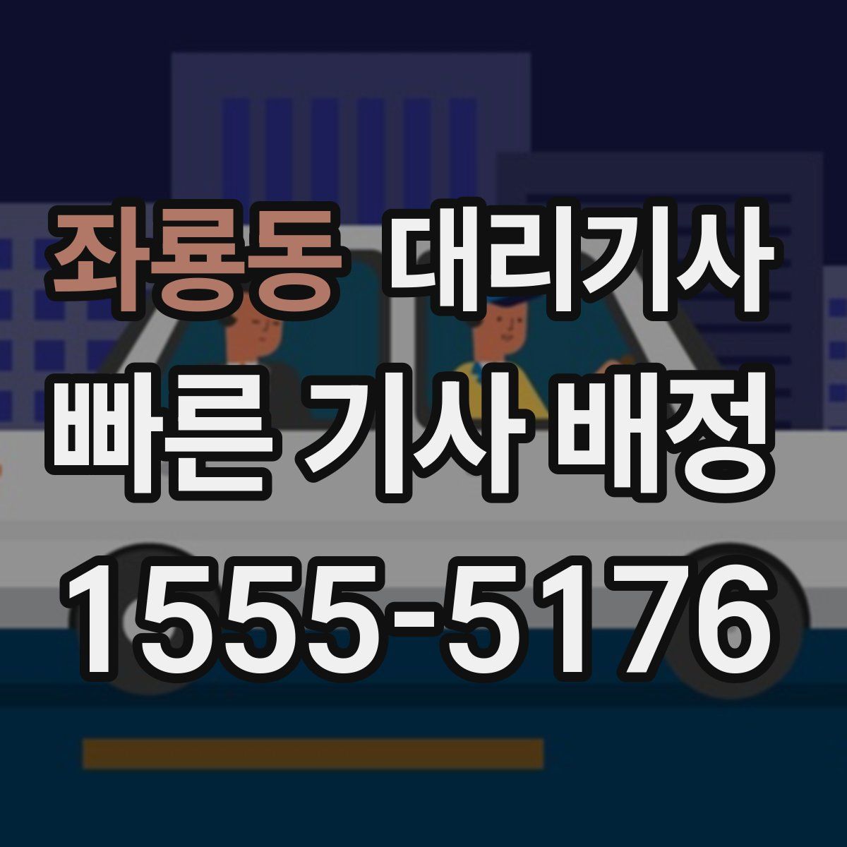 좌룡동 대리기사