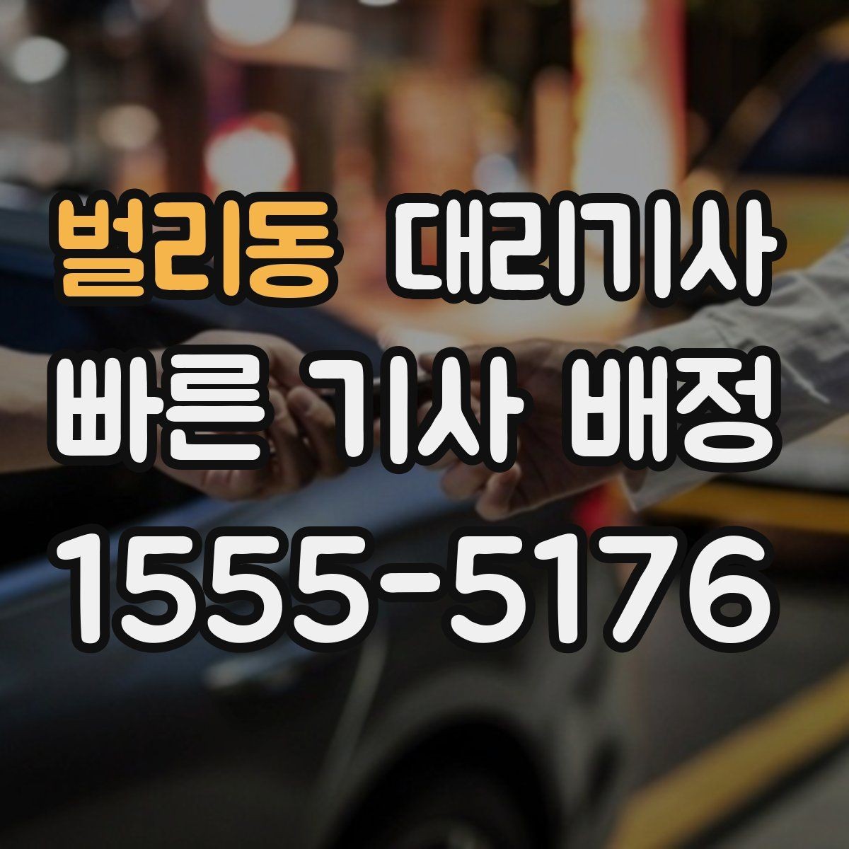 벌리동 대리기사 우천 시 시야 확보를 위한 기본 점검