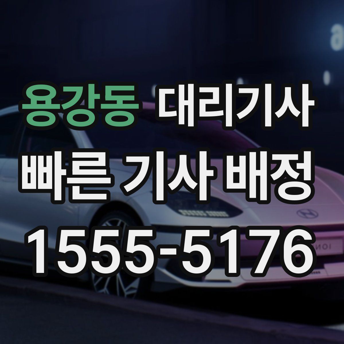 용강동 대리기사