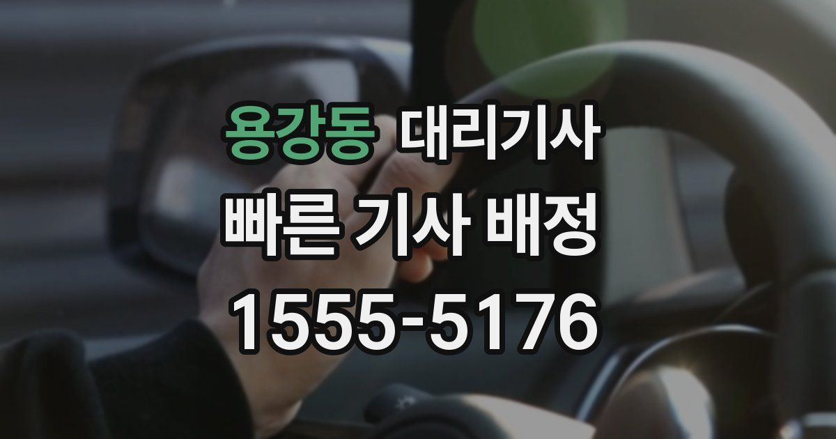 용강동 대리기사