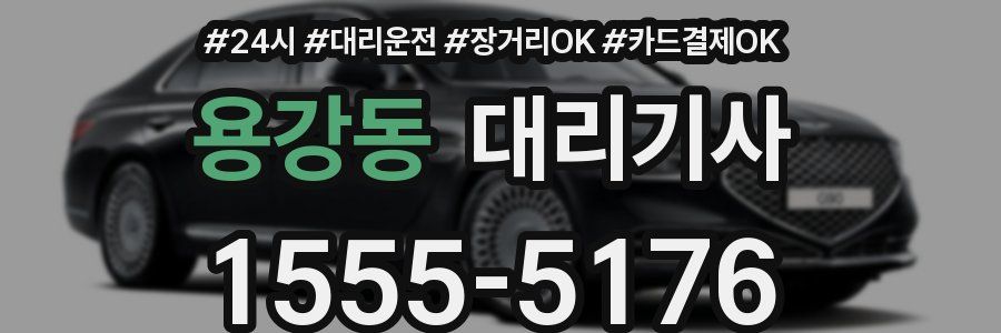 용강동 대리기사