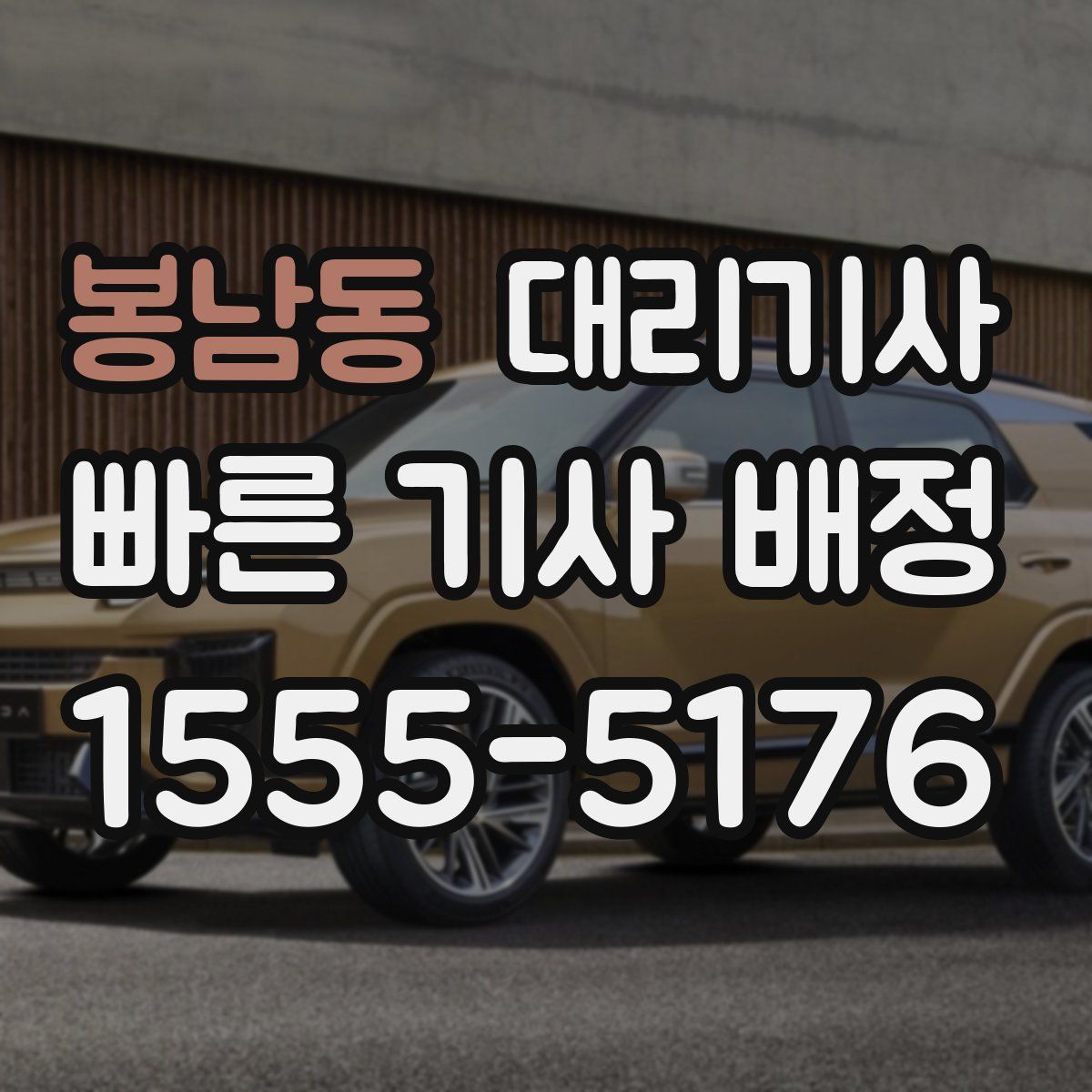 봉남동 대리기사