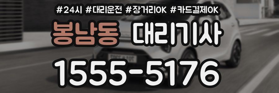 봉남동 대리기사