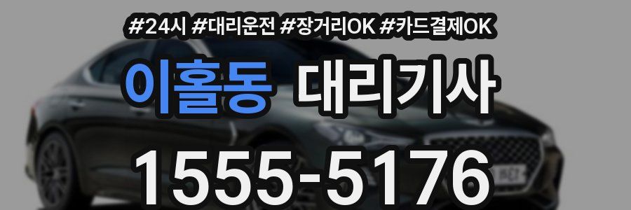이홀동 대리기사