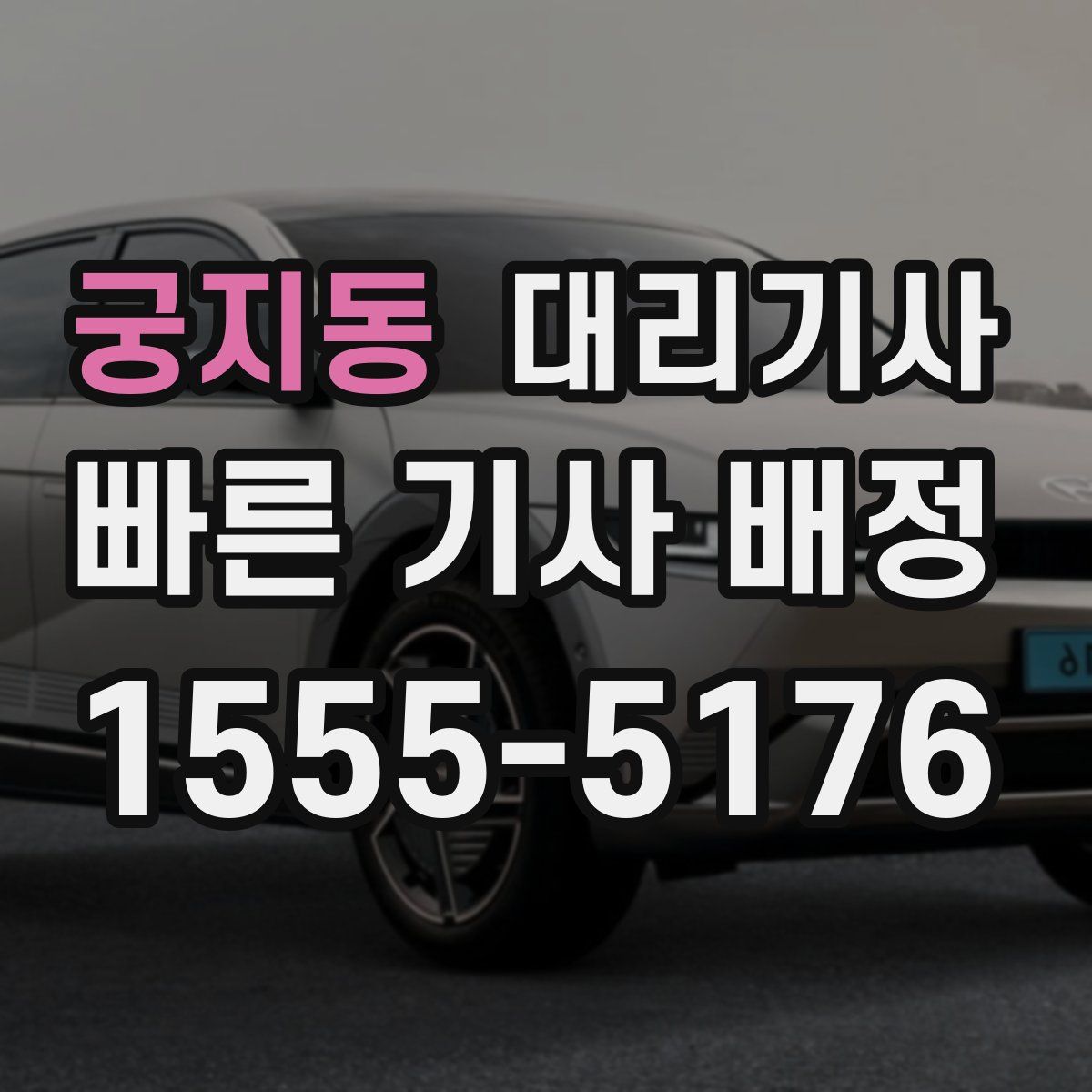 궁지동 대리기사