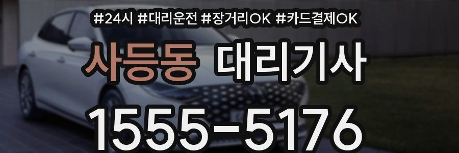 사등동 대리기사