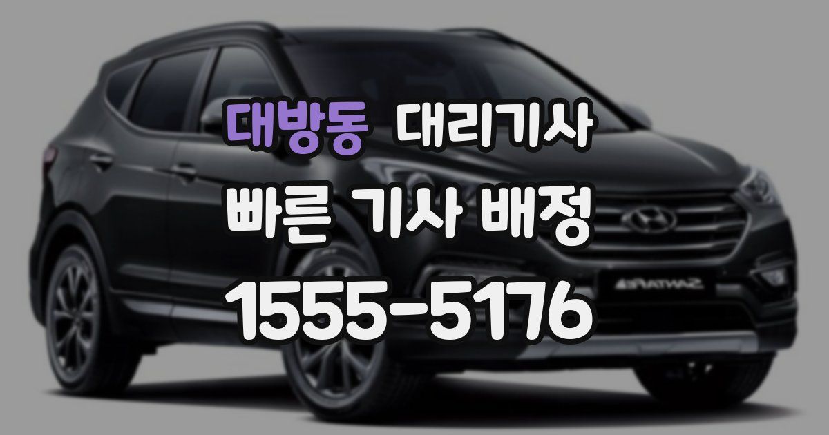 대방동 대리기사