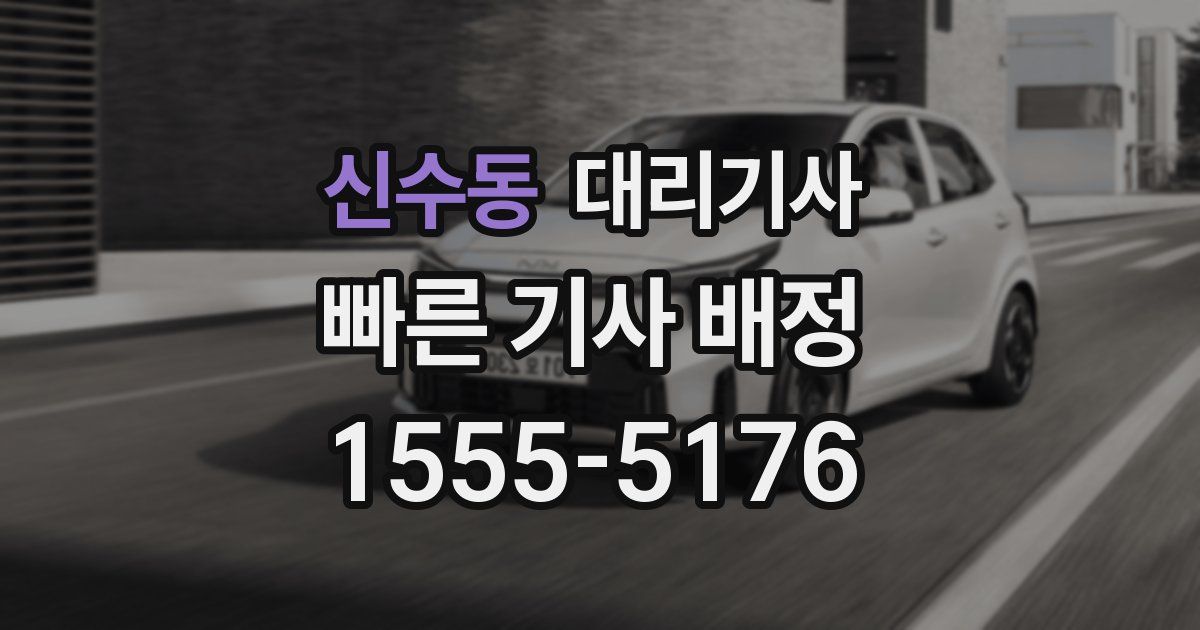 신수동 대리기사