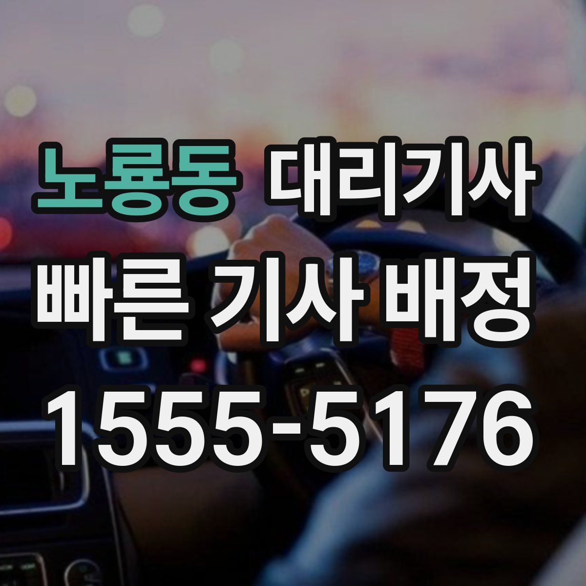 노룡동 대리기사