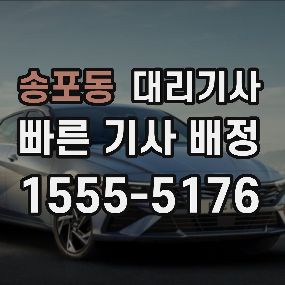 송포동 대리기사