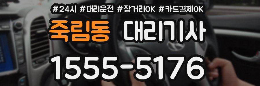 죽림동 대리기사
