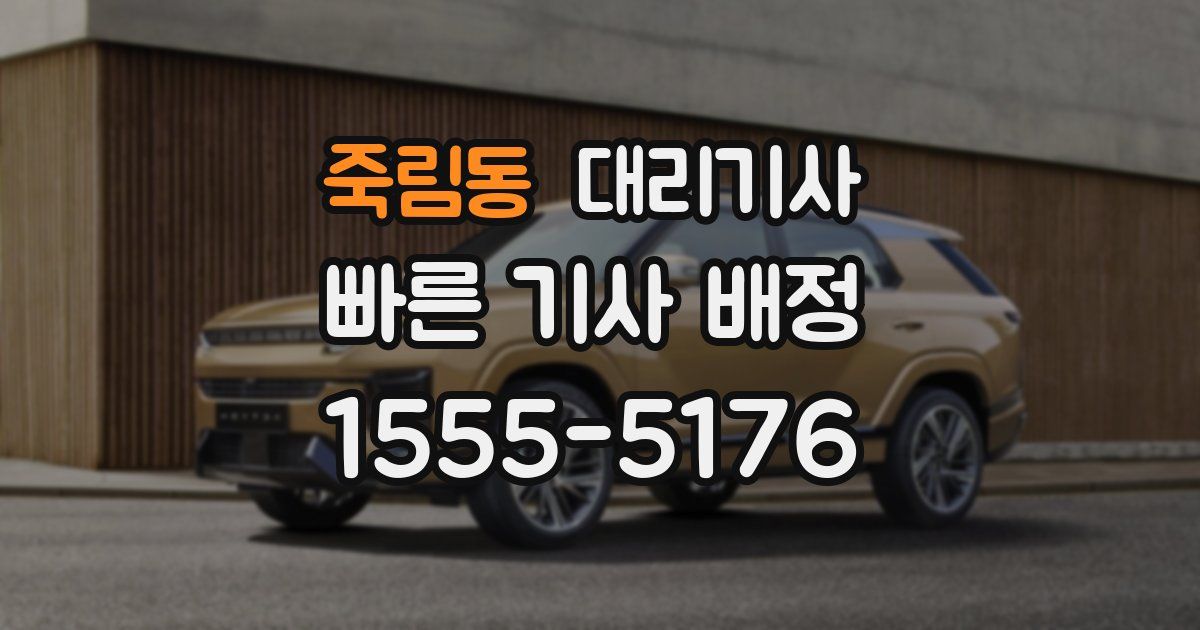 죽림동 대리기사