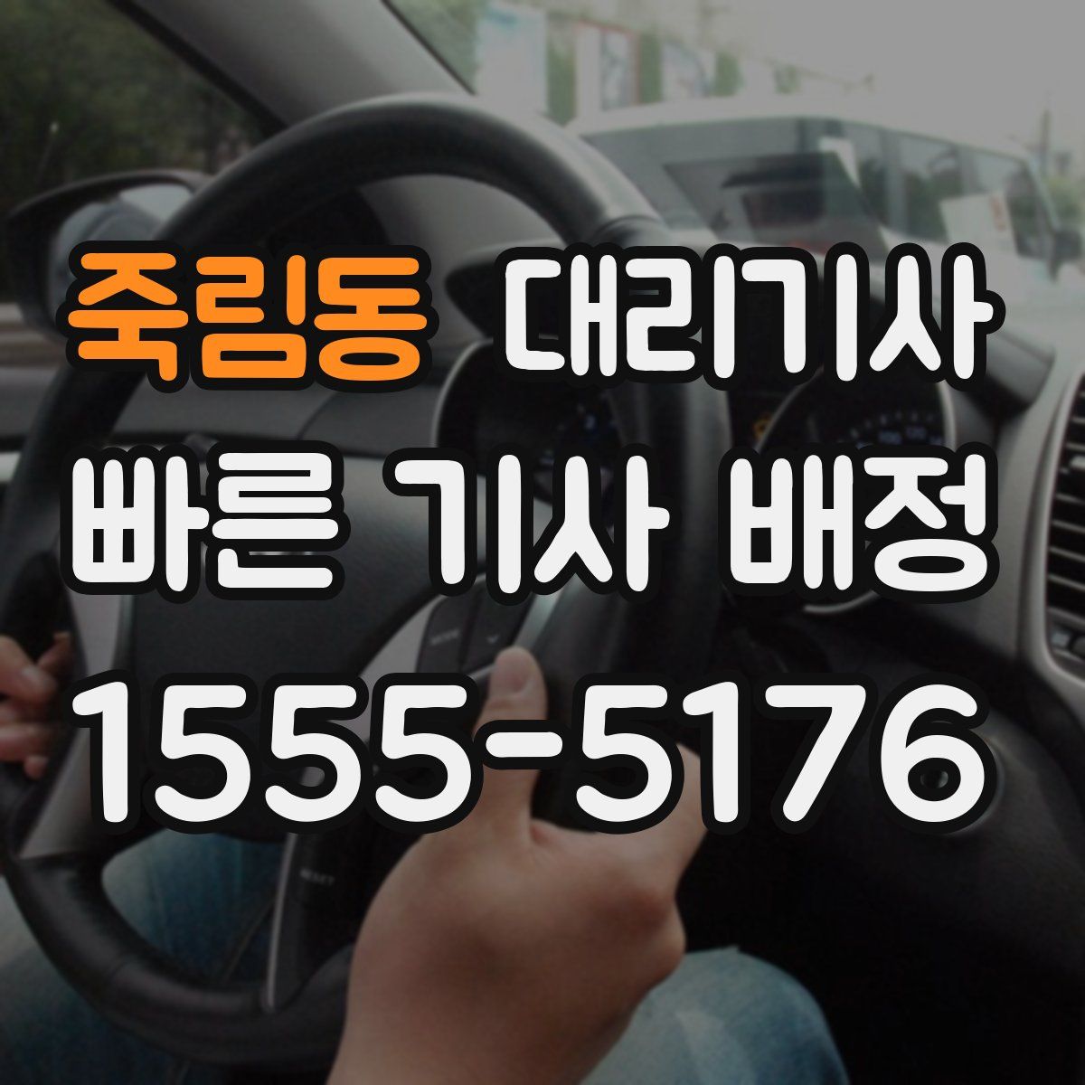죽림동 대리기사