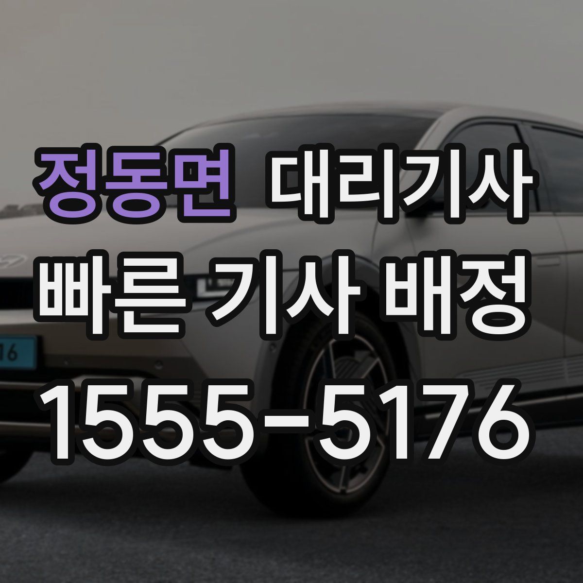 정동면 대리기사