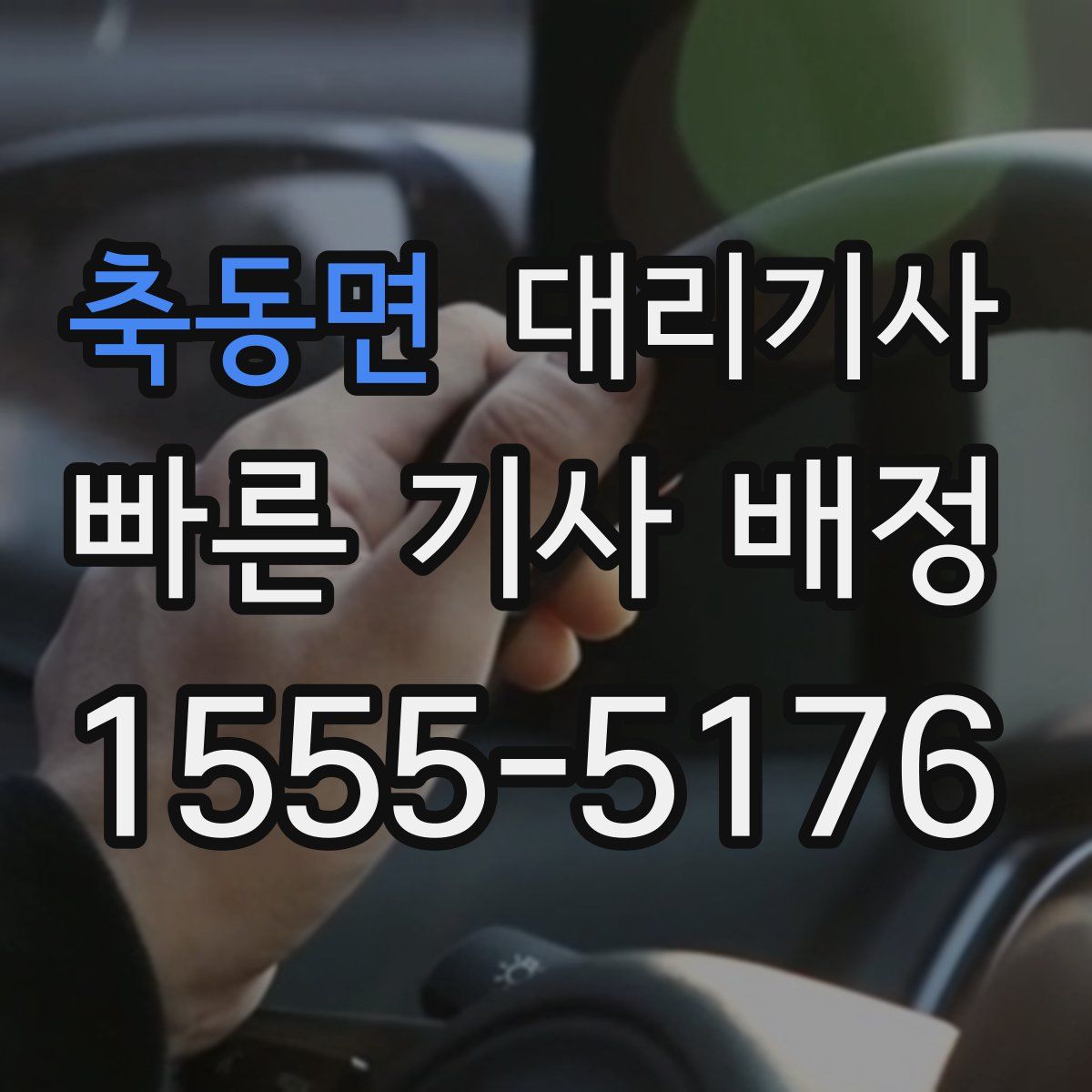 축동면 대리기사