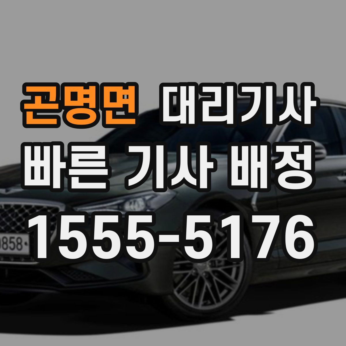곤명면 대리기사