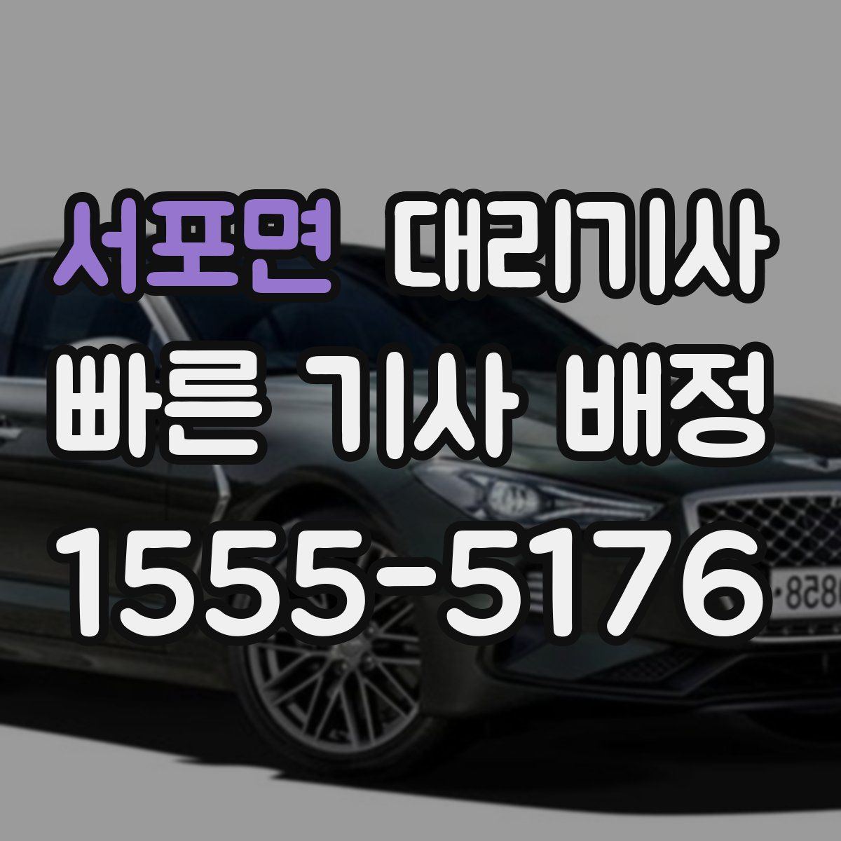 서포면 대리기사
