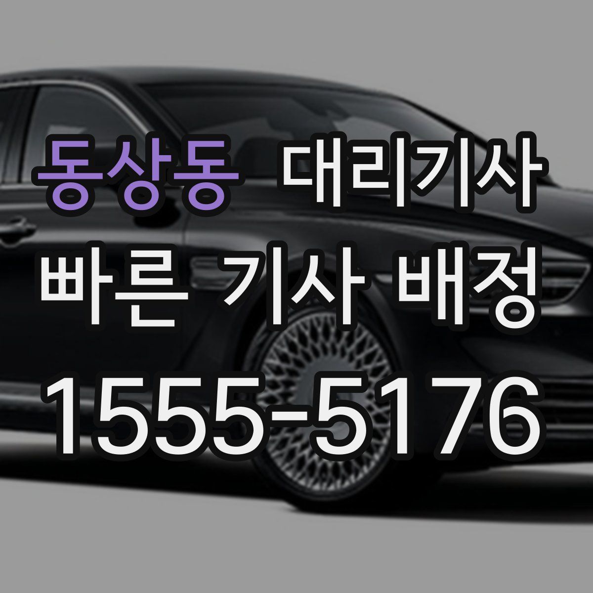 동상동 대리기사