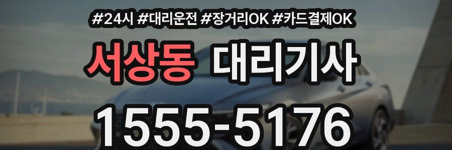서상동 대리기사
