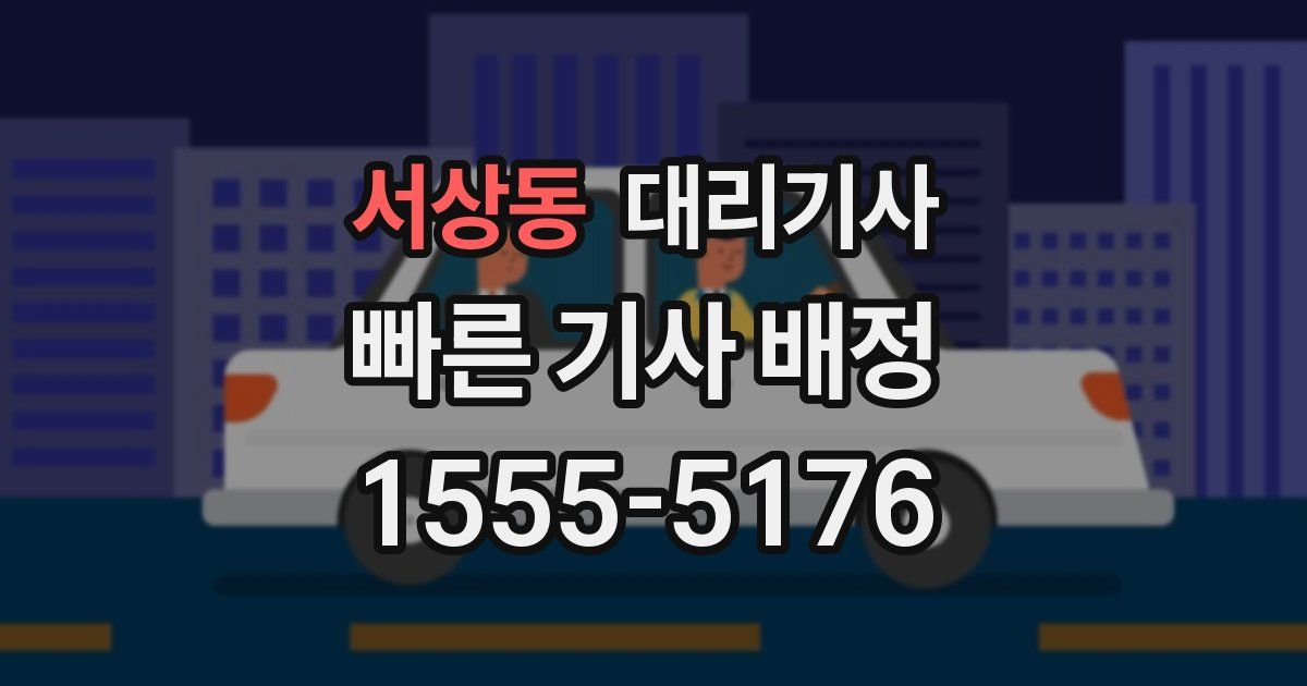 서상동 대리기사