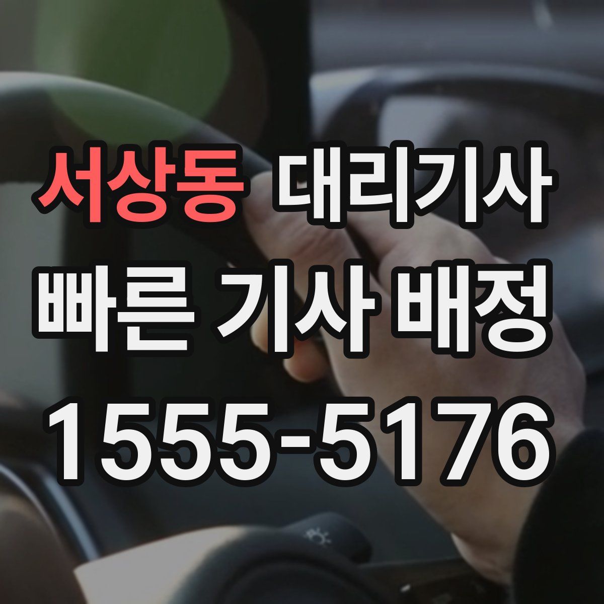 서상동 대리기사