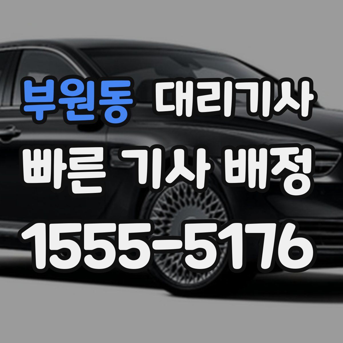 부원동 대리기사