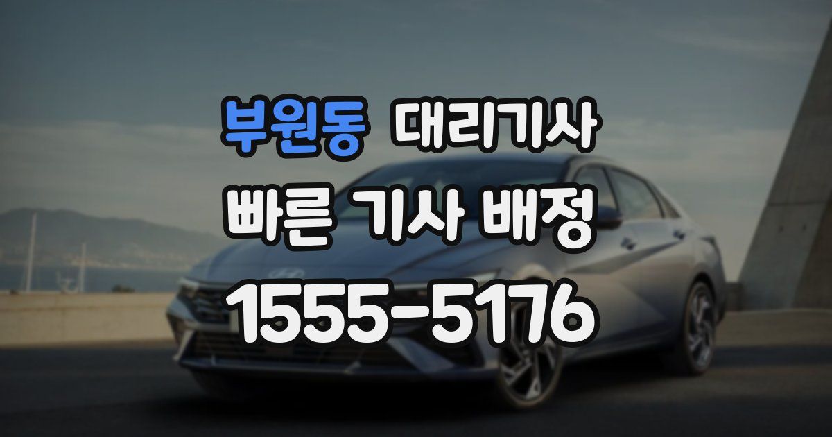 부원동 대리기사