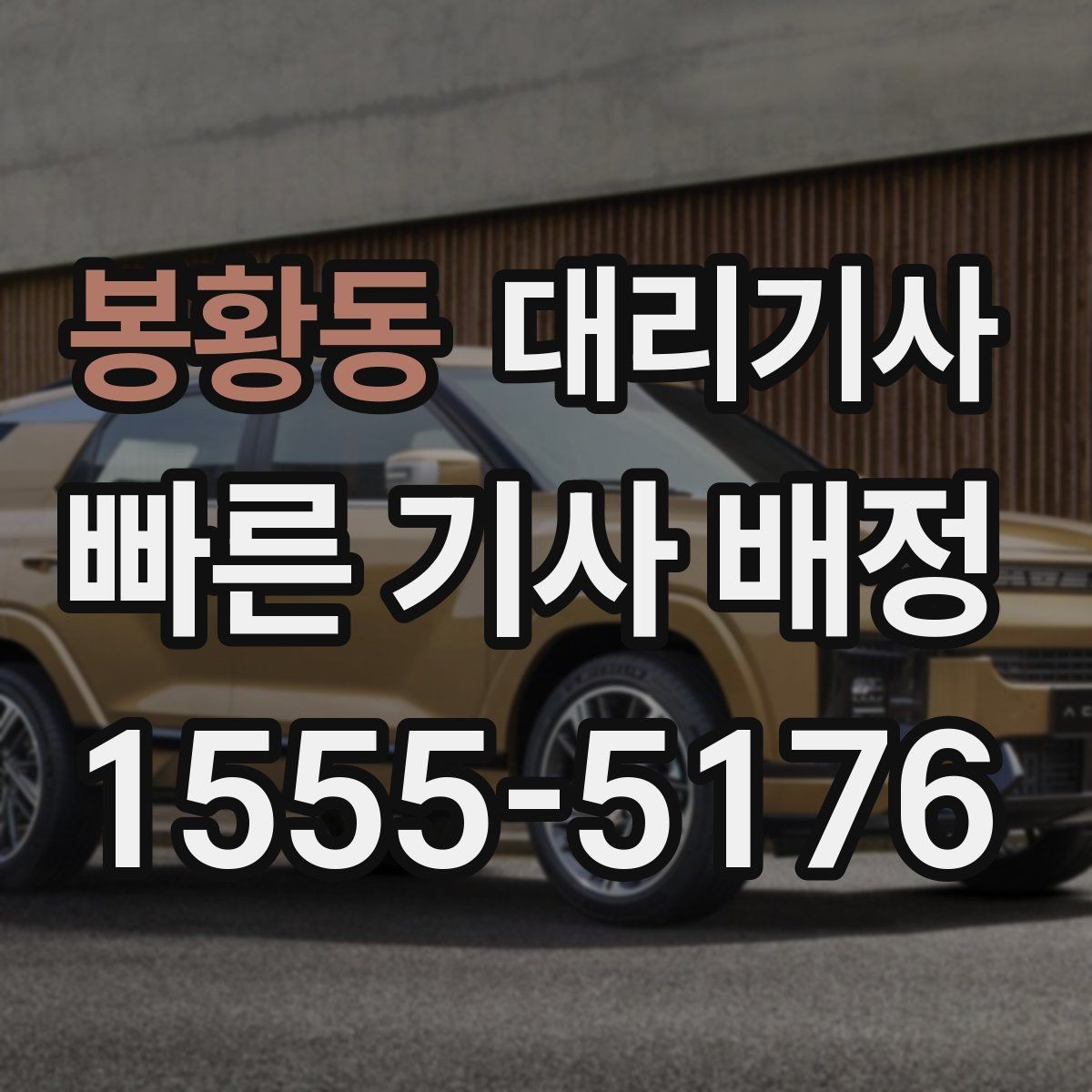 봉황동 대리기사 배정 전 위치 정보가 정확해야 하는 이유