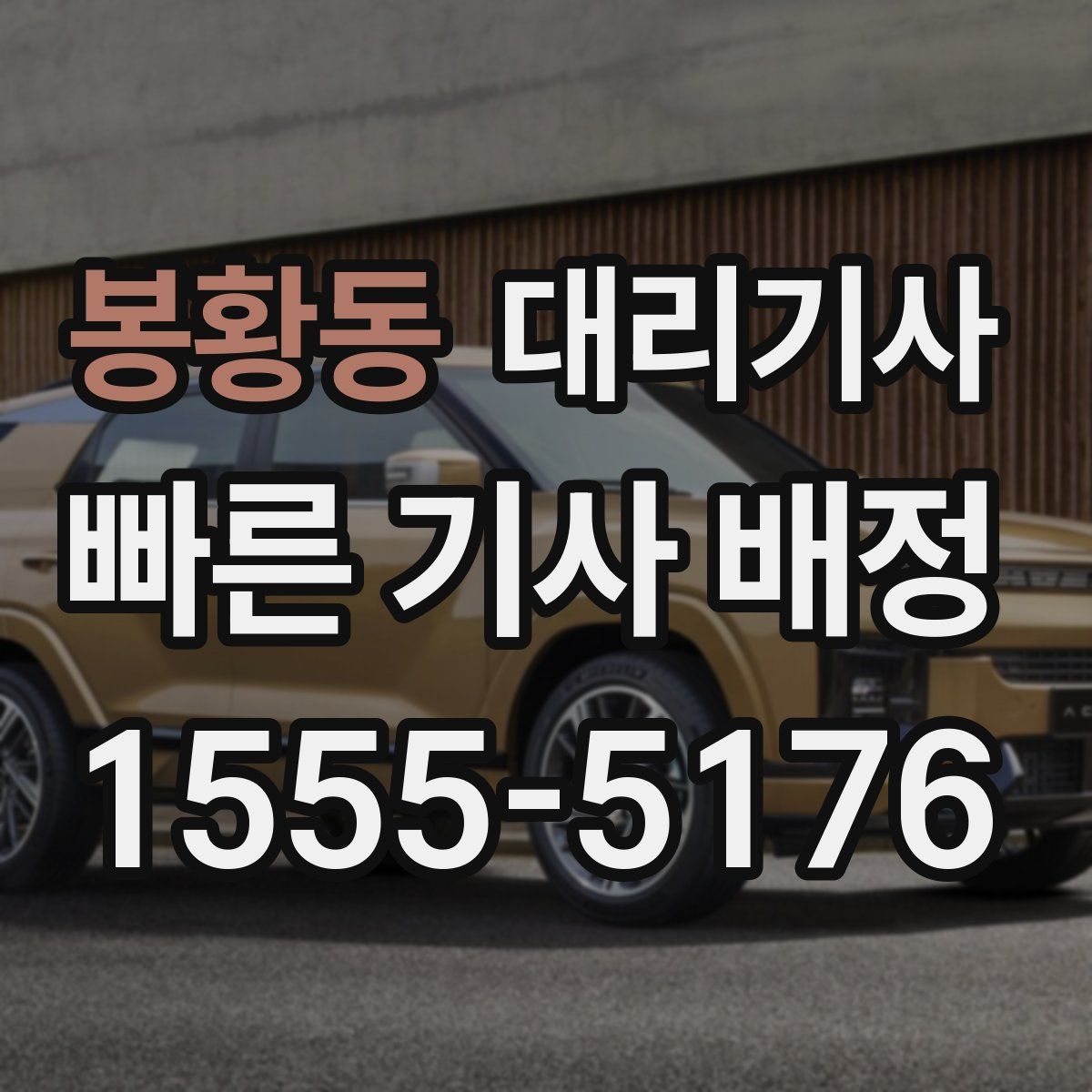 봉황동 대리기사