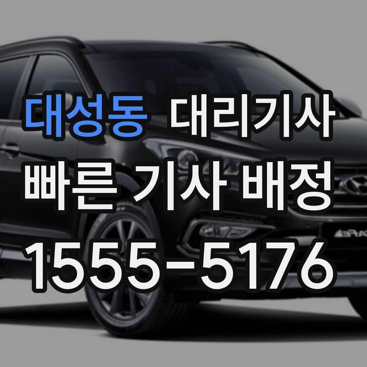 대성동 대리기사