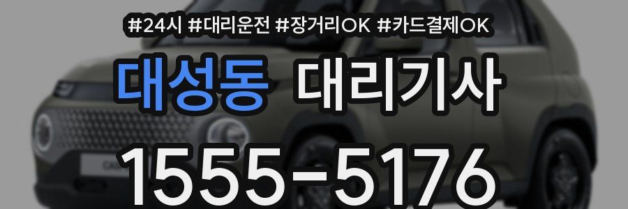 대성동 대리기사