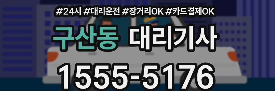 구산동 대리기사