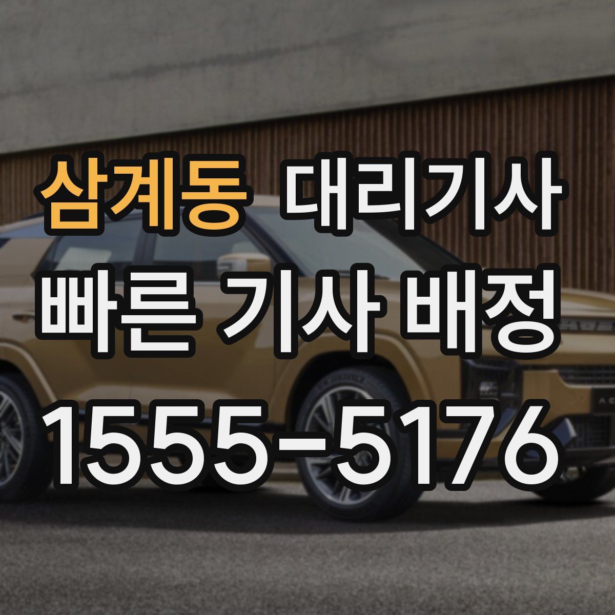 삼계동 대리기사
