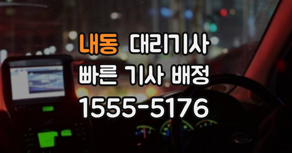 내동 대리기사