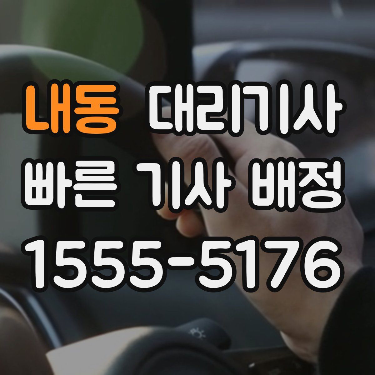 내동 대리기사