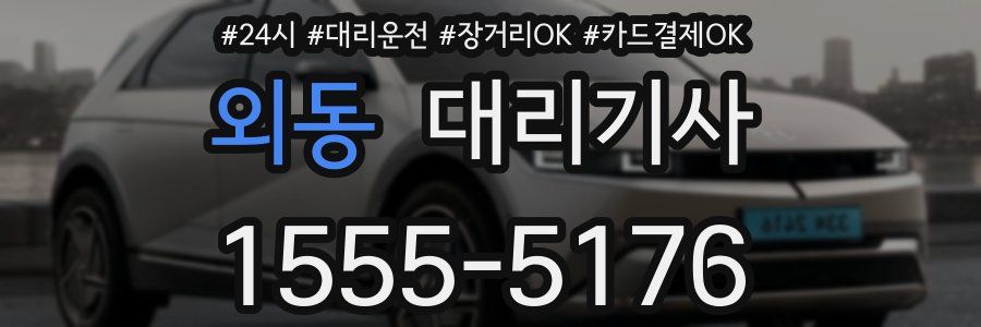 외동 대리기사