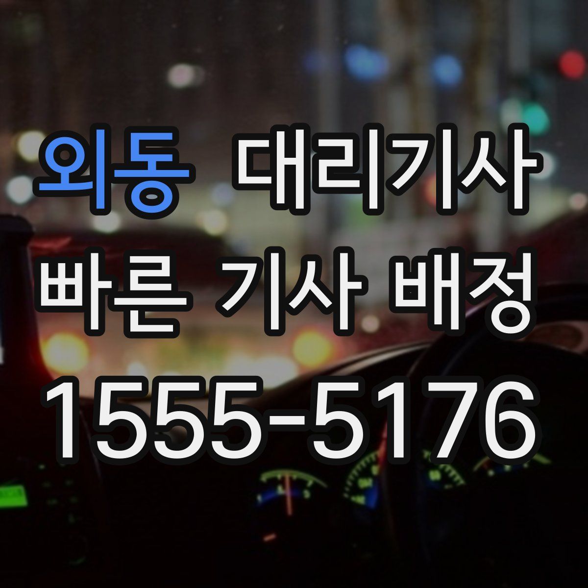 외동 대리기사