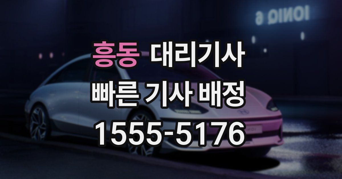 흥동 대리기사