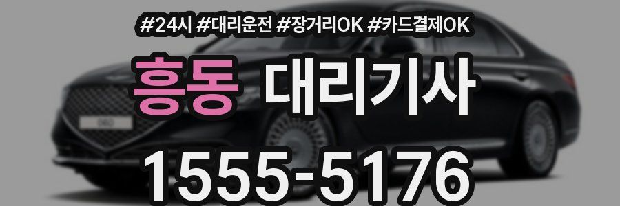 흥동 대리기사