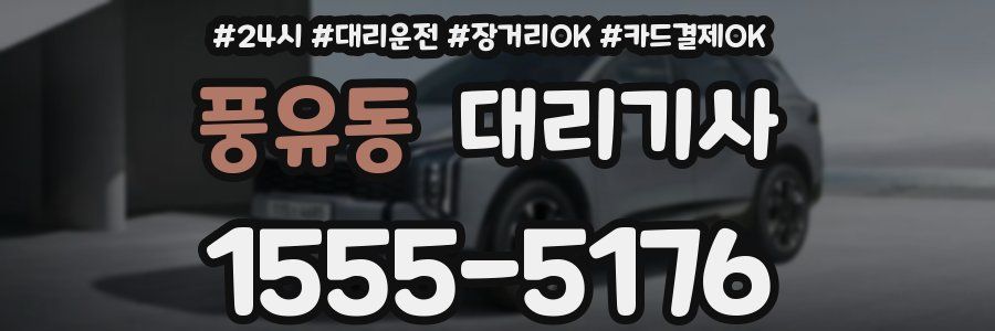 풍유동 대리기사
